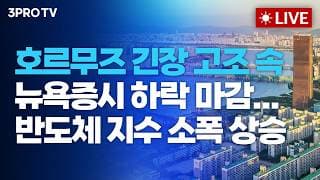 [26.09.01 오전 방송 전체보기] 호르무즈 긴장 고조 속 뉴욕증시 하락 마감...반도체 지수 소폭 상승