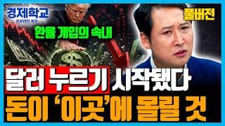 [풀버전] “국채금리·달러 찍어 누르는 진짜 이유” 결국 돈은 AI로 몰립니다 | 김광석의 경제학교 | 8월 월간특강