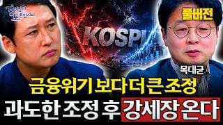 [풀버전] "IMF보다 더 무너졌습니다" 이제 한국 증시에서 벌어질 일은? | 경읽남과 토론합시다 | 목대균 대표님