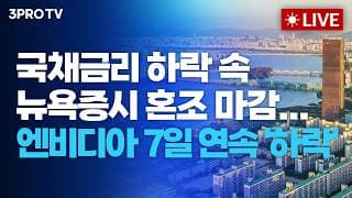 [26.08.25 오전 방송 전체보기] 국채금리 하락 속 뉴욕증시 혼조 마감...엔비디아 7일 연속 '하락'