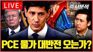 [LIVE] 미국 PCE 물가 심층분석 : '인플레 쇼크' 오는가? [즉시분석]