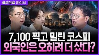 [9월 8일 마감시황] 후티발 충격이 덮친 장 막판…반도체 펀더멘털은 오히려 좋아졌다ㅣ홍선애, 김장열, 이권희 [클로징벨 라이브]