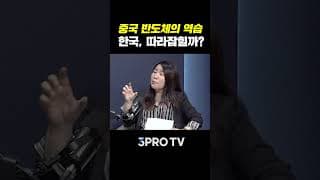 삼성·SK하이닉스도 안심 못한다? | 안유화 중국증권행정연구원 원장 [주말인터뷰]