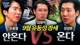 [1편] 9월 주식시장, 돈이 풀릴까 더 빠질까? 세 전문가의 전망이 갈렸습니다 | 경읽남과 토론합시다 | 3자토론 문홍철x성상현x김광석