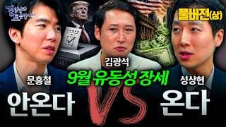 [풀버전 1~3편] 9월 주식시장, 돈이 풀릴까 더 빠질까? 세 전문가의 전망이 갈렸습니다 | 경읽남과 토론합시다 | 3자토론 문홍철x성상현x김광석
