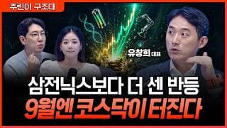 삼전닉스 전고점 전망에도 코스닥을 봐야 하는 이유…9월 중소형주 반등 온다ㅣ명민준, 박세미, 유창희 [주린이 구조대]