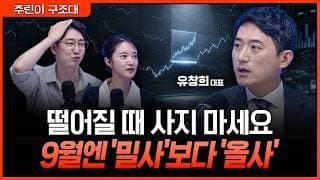 삼전닉스 신용 물타기 경고…9월엔 떨어질 때 말고 '돌파할 때' 사세요ㅣ명민준, 박가영, 유창희 [주린이 구조대]