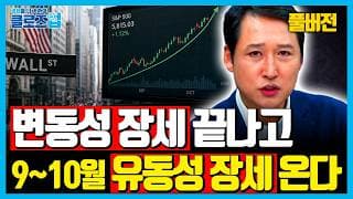 [풀버전] “중간선거 앞두고 돈 대대적으로 풉니다” 미국 증시 다시 달릴까 | 클로즈업 | 2027년 경제전망 강의