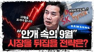 "반도체 주춤할 때 준비해야 할 시장을 뒤집을 전략은? | 여도은, 이선엽 AFW파트너스 대표 [주말인터뷰]