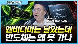 엔비디아 급등 속 반도체주 웃지 못하는 이유는? | 김영환, 여도은, 허재무 [아침N투자]