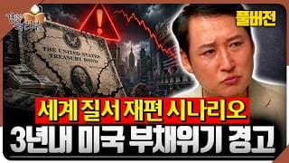 [풀버전] “미국 부채폭탄 터지기 전 돈은 더 풀립니다” 이후 세계질서 바꿀 3가지 시나리오 | 김광석의 북리뷰 | 트럼프 이후의 질서