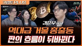 백악관 크립토 카운슬, 아폴로, 테더, 로빈후드 올가을 크립토 시장의 변화는? | 서동주, 김동환, 김준우 쟁글 대표 [크립토 PLUS]
