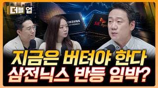 엔비디아 실적이 살릴까? 삼전·닉스 주가 반등 임박…지금은 버텨야 합니다 | 김록호 하나증권 리서치센터 팀장 [더블 업]
