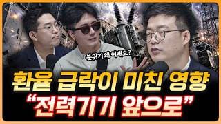 "환율 급락 때문입니다" 전력기기 앞으로 어떻게 될까? | 유재선 하나증권 리서치센터 수석연구위원 [더블 업]