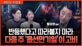 외국인 선물 매수도 한계에 왔다…‘옵션만기일’ 앞두고 급등주 추격을 경계해야 하는 이유ㅣ명민준, 박가영, 황유현 [주린이 구조대]