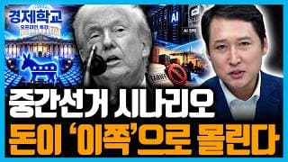 트럼프 중간선거 이후 시장은 이렇게 바뀐다…주도주부터 달라진다 | 경제학교 월간특강 [2편]