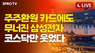 [26.08.24 오후 방송 전체보기] 주주환원 효과 끝? 시장은 빅이벤트로 시선 집중…내일 시장은 회복할까요?