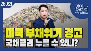 중간선거 작전에 들어간다. 바이백, TGA 잔고, 스테이블코인으로 유동성 풀리나? [경읽남 260화]