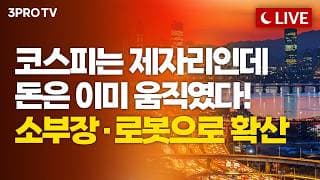 칠천피 지켜낸 코스피…삼전닉스 쉬어갈 때 소부장으로 번진 반도체 매수세ㅣ명민준, 서수진, 유영화 [주린이 구조대]