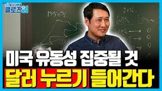 [2편] 달러 고점 지나갔다? 원·달러 환율 하락시킬 4가지 결정적 변화 | 클로즈업 | 2027년 경제전망 강의