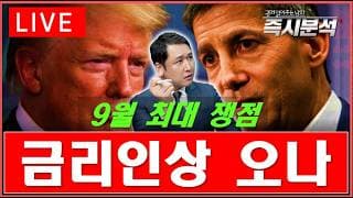 [생방송] 9월 금리인상 오는가? [즉시분석]