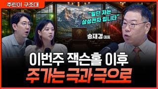 엔비디아 실적발표, 과연 시장을 안도시킬 수 있을까?ㅣ명민준, 박세미, 송재경 [주린이 구조대]