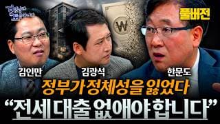 [풀버전] “전세대출이 집값 폭등의 출발지입니다” 부동산 전문가가 지목한 진짜 원인 | 경읽남과 토론합시다 | 3자토론 김인만x한문도x김광석