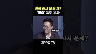 한국 증시가 못 오르는 진짜 이유 | 빈센트 하나증권 애널리스트 [빈센트의 체크포인트]
