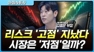 변동성은 8월에도 여전...리스크 '피크아웃' 지나고 있나? | 김종문, 여도은, 허재무 [아침N투자]