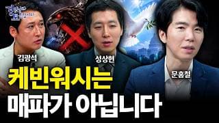 “금리인상 겁먹은 시장이 틀렸습니다?” 케빈 워시 발언의 진짜 의미는 정반대였다 | 경읽남과 토론합시다 | 3자토론 문홍철x성상현x김광석 [5편]
