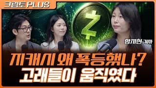비트코인 재매수한 스트레티지…지캐시 폭등, 9월 코인시장 핵심 변수 총정리 | 서동주, 김동환, 함지현 블록미디어 기자 [크립토 PLUS]