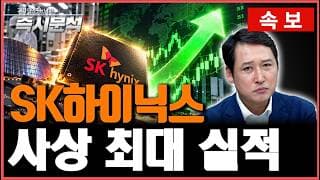 [속보] 60조원 추가 주주환원. SK하이닉스-삼성전자 폭등랠리 오나? [즉시분석]