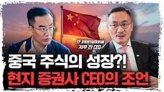 미국이 아무리 막아도, 중국 AI가 턱밑까지 쫓아온 진짜 이유 | 저우 찬 TF International CEO [주말인터뷰]