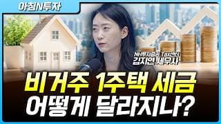 8·3 세제 개편안, 비거주 1주택자 세금 폭탄? 양도세·종부세 얼마나 늘어나나 | 김지연, 여도은, 허재무 [아침N투자]