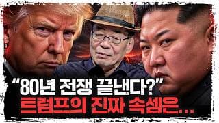 “80년 전쟁 끝낸다?” / 트럼프의 진짜 속셈은… | 조한범 통일연구원 석좌연구위원 [신과 대화]