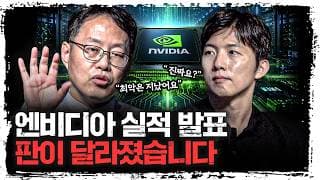 최악은 지났다? 엔비디아 실적에서 확인된 결정적 신호 | 김장열 유니스토리자산운용 리서치센터 센터장&박명석 큐레이터 [주말인터뷰]