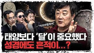 고대인들은 왜 태양보다 달을 중요하게 여겼을까? 성경에 남은 뜻밖의 흔적  | 주원준 한님성서연구소 수석연구원 [에인션트]