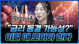 "기대감 다시 살아난다" 화장품 쇼티지 봐라 | 김문정 하나증권 범어동지점 PB [더블크루]
