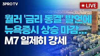 [26.09.04 오전 방송 전체보기] 월러 '금리 동결' 발언에 뉴욕증시 상승 마감...M7 일제히 강세