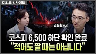 금리 급락도 호재가 아니다…9월 증시가 원하는 '딱 한 가지'ㅣ홍선애, 염승환 LS증권 이사 [여의도 인사이트]