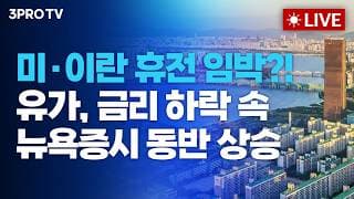 [26.08.26 오전 방송 전체보기] 미·이란 휴전 임박?! 유가,금리 하락 속 뉴욕증시 동반 상승