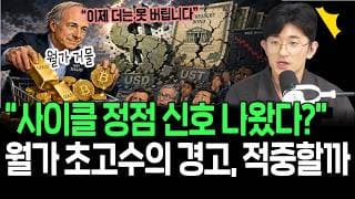 생존 모드 포트폴리오로 다 바꿔라? 월가 초고수의 소름 돋는 경고, 적중할까
