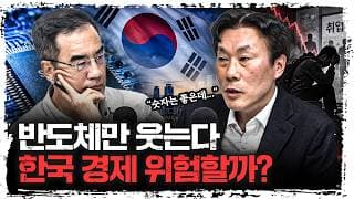 반도체는 잘 나가는데, 한국 경제가 더 불안해진 이유 l 조영무 NH금융연구소 소장 [신과대화]