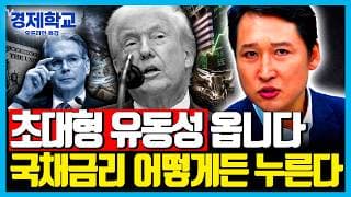 “중간선거 전 돈 풀기 시작됐다” 미국이 국채금리 누르고 비트코인 띄우는 이유 | 김광석의 경제학교 | 8월 월간특강 [1편]