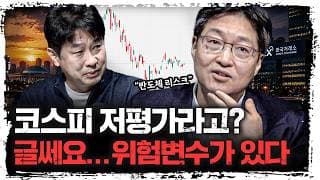한국 증시 재평가 기대감 커지는데… 지금 봐야 할 위험변수는? | 김정남 네덜란드연금자산운용 전 본부장  [주말인터뷰]