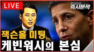 [LIVE] 잭슨홀 미팅, 케빈워시 연준의장의 발언과 그 영향은? [즉시분석]