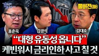[풀버전] “중간선거 전 어떻게든 돈 풀 겁니다” 미국 증시 다시 한 번 폭발하나 | 경읽남과 토론합시다 | 3자토론 김대호x홍춘욱x김광석 [3~6편]