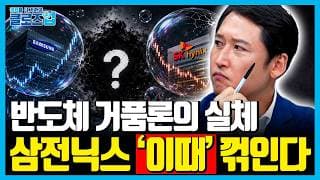 “반도체 실적은 계속 좋은데 주가는 왜 떨어질까?” 답은 이 5가지입니다 | 클로즈업 | 2027 경제전망 강의 [5편]