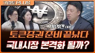불붙은 토큰증권, 국내시장 본격화 시작되나? 2027년 STO 로드맵 분석 | 김동환, 서동주, 박상혁, 이성산 솔라나 코리아 대표 [크립토 PLUS]