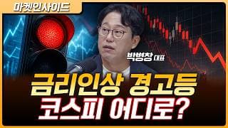 매파로 돌아선 연준? 9월 금리인상 가능성에 코스피 어디까지 흔들리나 | 박병창 MP파트너스 대표 [마켓 인사이드]